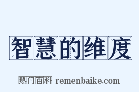 智慧的维度是什么意思的图片